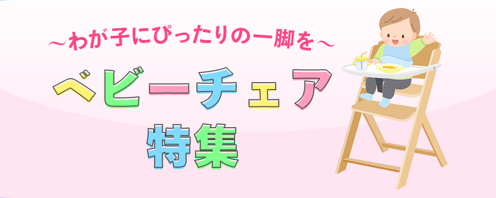 ベビーチェア特集
